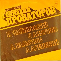 Пластинка Геннадий Проваторов (дирижер) Чайковский, Ляпунов, Глазунов, Аренский